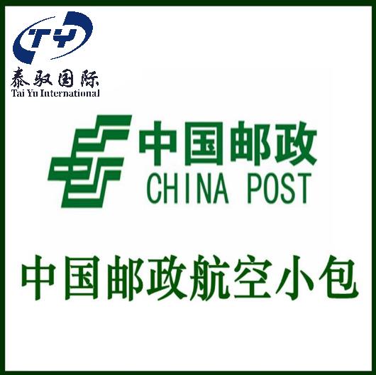 中國郵政小包發往全球各地 不計體積 經濟實惠
