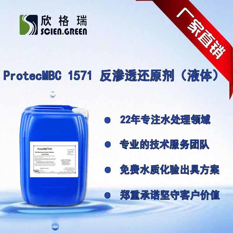 反渗透还原剂液体山东欣格瑞ProtecMBC1560清洗厂家