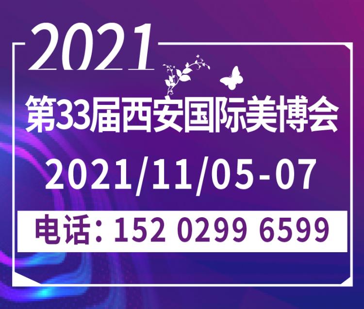 2021年第33届秋季西安美博会