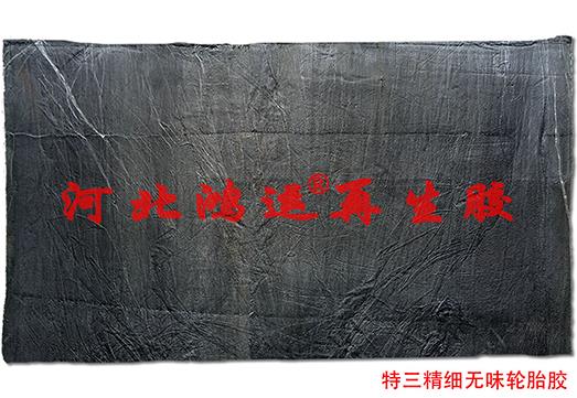 精細(xì)環(huán)保再生膠的優(yōu)勢(shì)