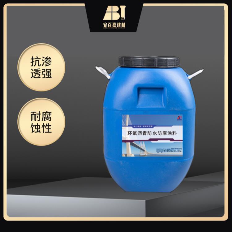 广州安百嘉AJ-112环氧沥青防水防腐涂料