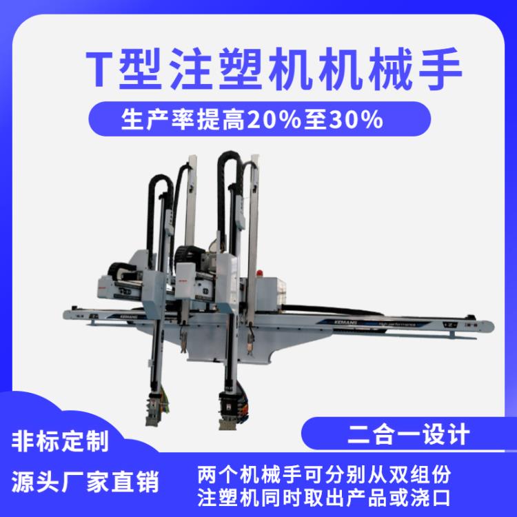 二合一T型注塑機機械手