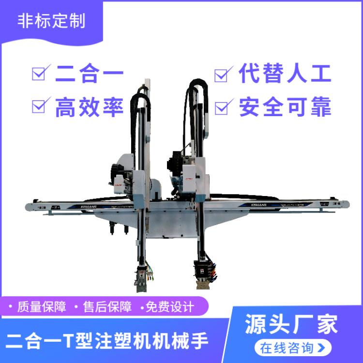 二合一T型注塑机机械手