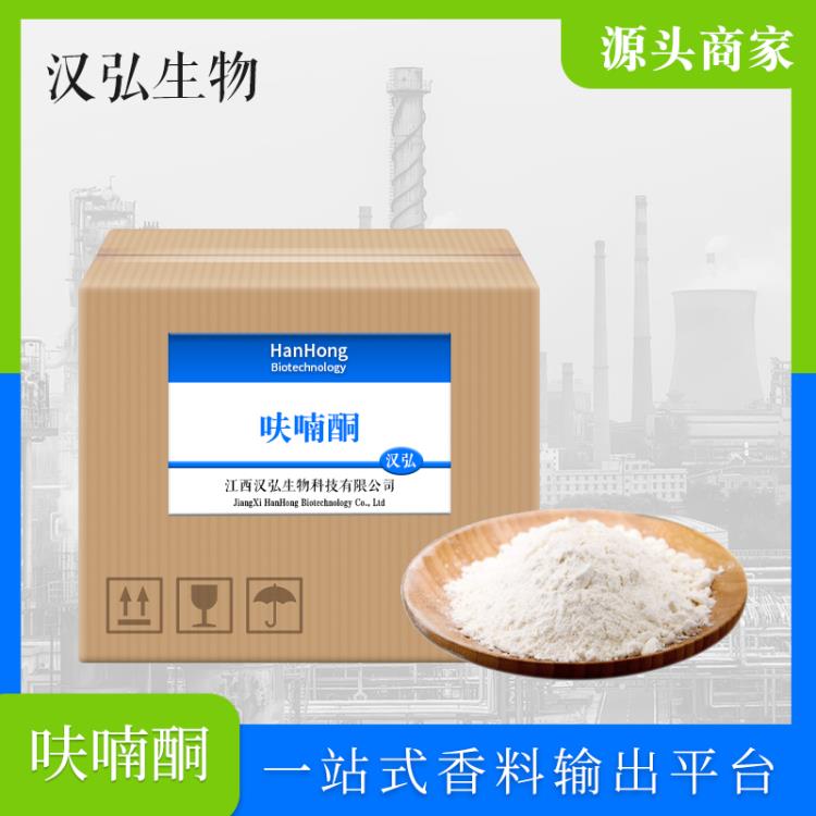 現(xiàn)貨供應(yīng)呋喃酮 烘烤焦香果香甜香食品調(diào)香 3658-77-3