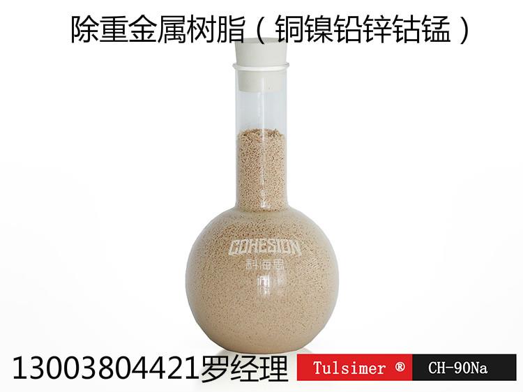 電解錳廢水除二價錳專用離子交換樹脂