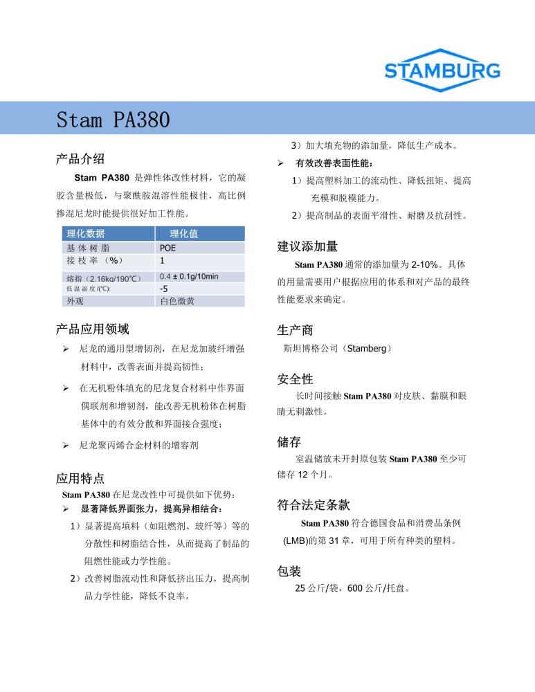 廣州斯坦博格Stam PA380 增韌劑