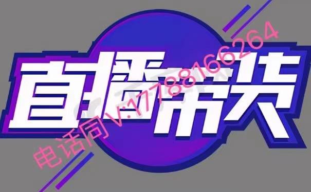2021年抖音0粉絲無貨源直播帶貨