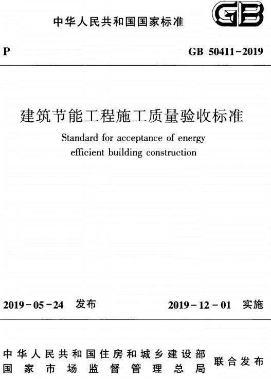 GB50411-2019建筑节能工程施工质量验收标准  检测