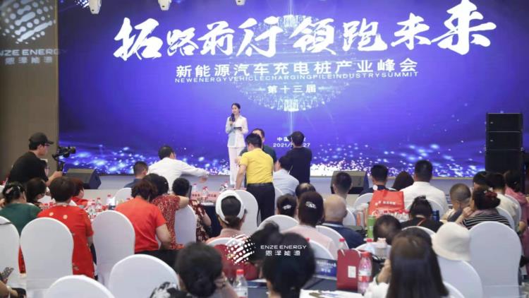 步履不停奔赴美好未来6月27日恩泽能源汽车产业峰会圆满落