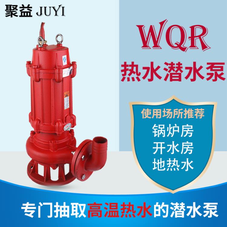 聚益WQR潛污泵鍋爐廠污水泵80-120度熱水排水泵耐高溫排