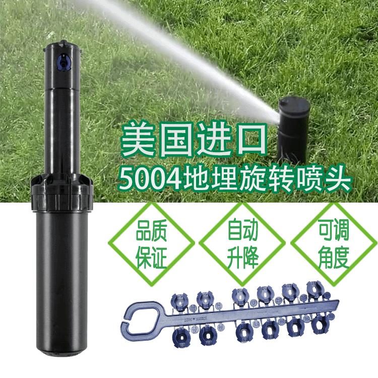 美國(guó)雨鳥(niǎo)5004噴頭 5004草坪灌溉噴頭