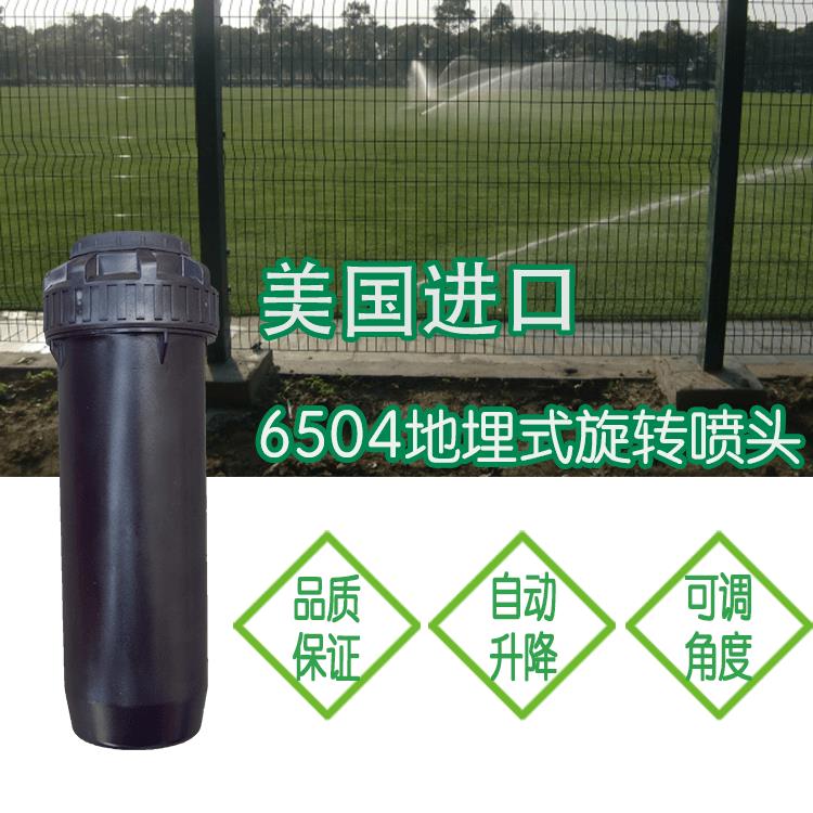 美國6504噴頭球場噴頭足球場噴頭