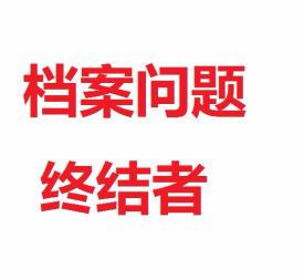 高中大学档案补办 大中专档案补办 自考学历暗档案丢失补办