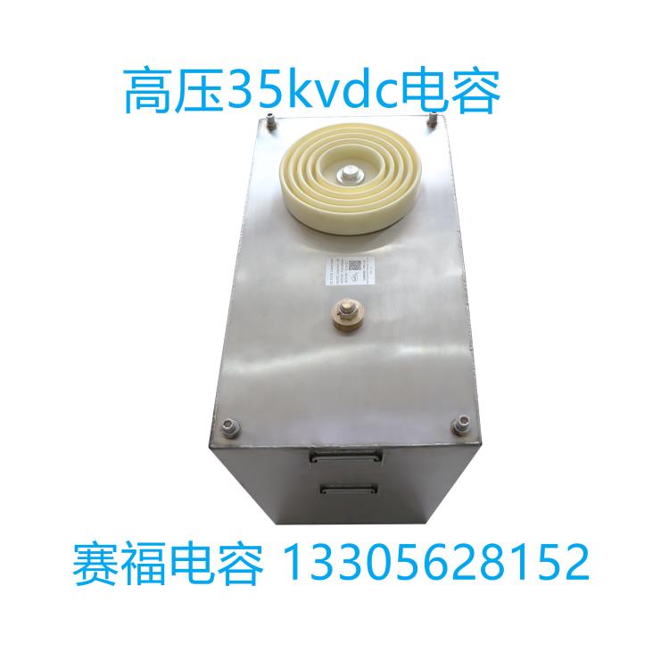 定制儲(chǔ)能脈沖電容賽福工廠35kvdc 180uf