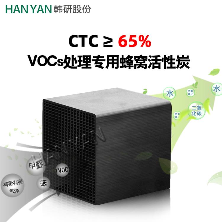 韩研牌 VOCs处理CTC65 防水不防水蜂窝活性炭