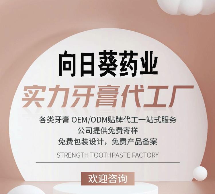 南京牙膏oem加工-高品質牙膏oem貼牌廠家南京向日葵