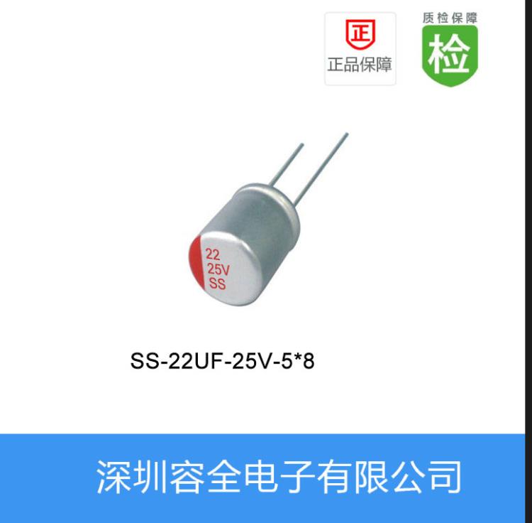 固態電解電容 SS系列 22UF-25V 5X8