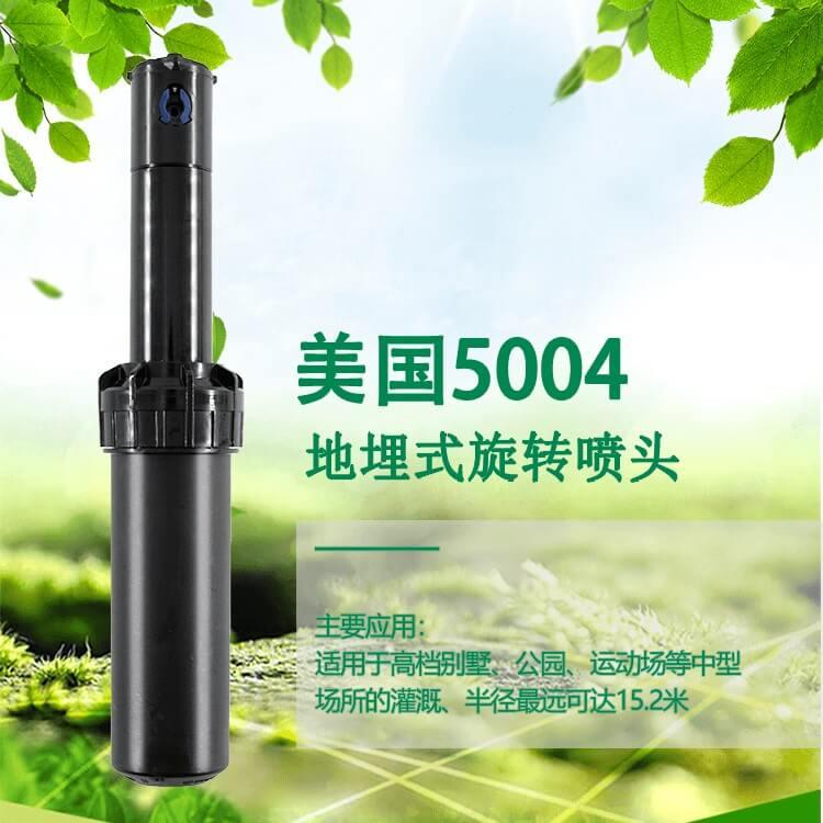 供应美国5004喷头 5004地埋式旋转喷头