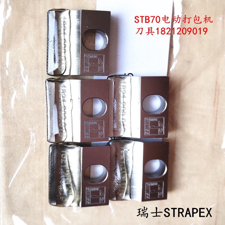 瑞士STRAPEX电动打包机刀具