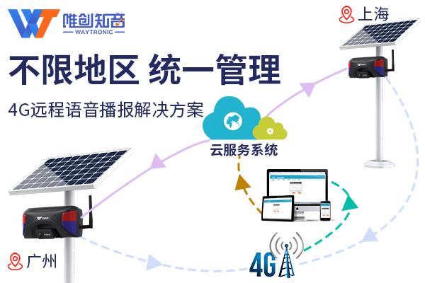 深圳唯创知音4G云管理语音提示器统一管理播报内容