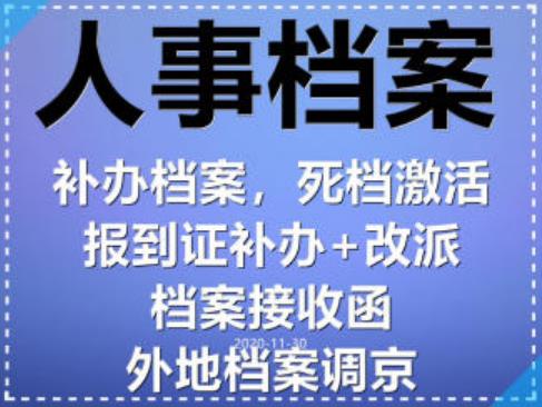 随军配偶档案进京同意接收函 人事档案调京存档