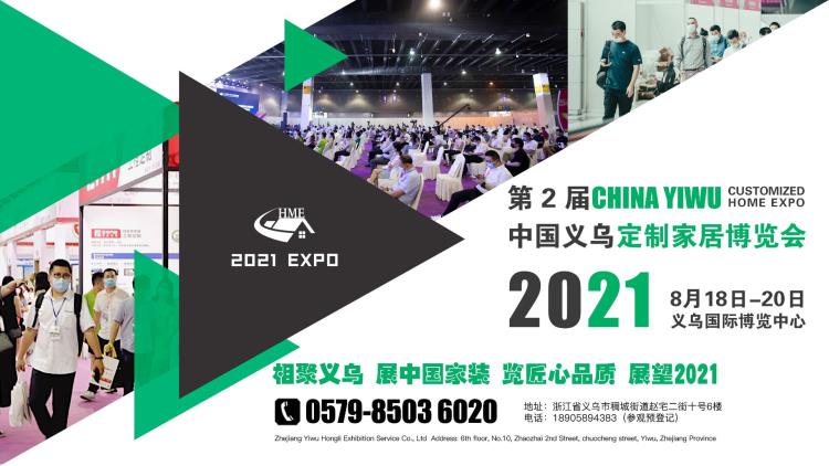 2021第二届中国义乌全屋定制家居展览会